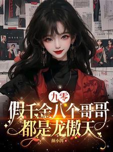 九零假千金八个哥哥都是龙傲天 短剧