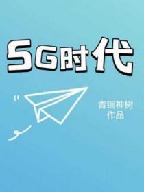 5g时代来临意味着什么