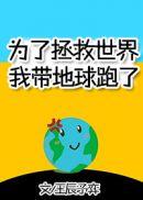 为了拯救世界我带地球跑了读零零