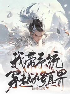 穿越修真系统一口气看完