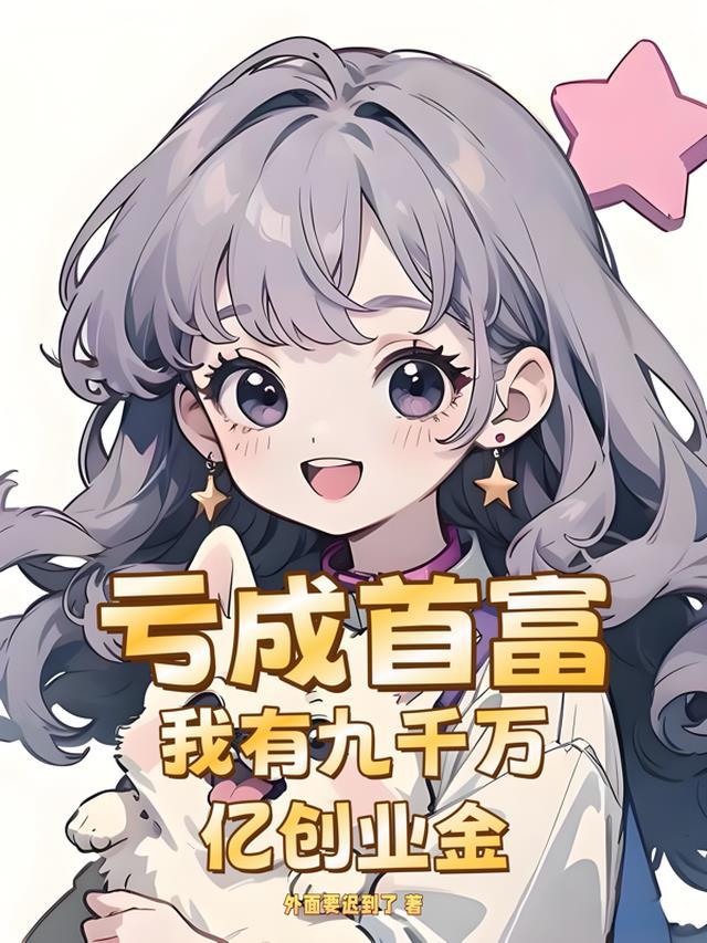 我有9千万亿添狗金