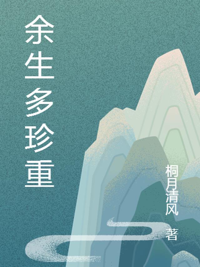 余生多珍重用英语怎么写