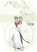 物色一个人是什么意思
