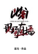 凶案现场直播退戈谁是凶手
