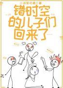 错时空的儿子们回来了快穿