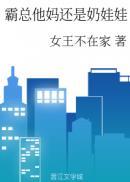 霸总他妈还是奶娃娃全文阅读