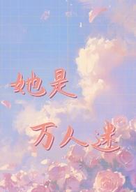 普女被万人迷系统选中后归书