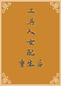 工具人女配重生后(NPH 骨科 古代 )作者杨树