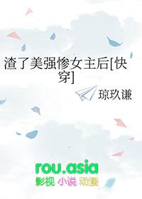 渣贱美强