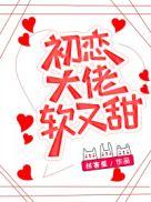 初恋大佬软又甜舒童免费观看
