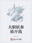大胆妖参放开我 肖恩