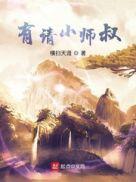 有请小师叔短剧免费