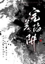 完美陷阱(父女 1v1 h)by东竹