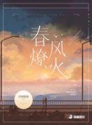春风燎火 月初姣姣讲的什么