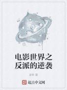 电影世界之反派的逆袭免费阅读