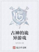 古神的诡异游戏 157