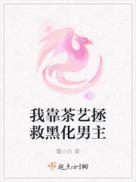 我靠着茶里茶气嫁给了豪门大佬作者栀子少年她