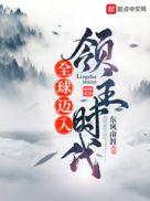 全球领主时代执笔流云