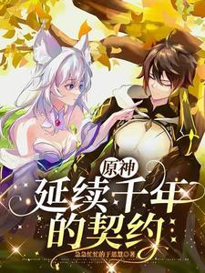 原神四星契约