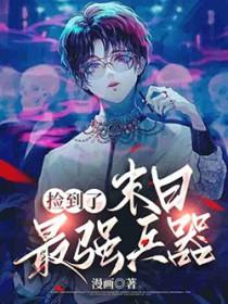 捡个末世