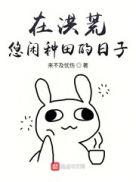 在洪荒悠闲种田的日子123