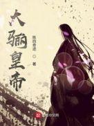 大骊帝女是什么身份