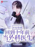开局签到回到十年前当外科医生 第227章