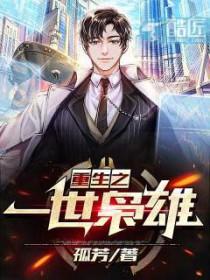 重生之一世枭雄全文阅读