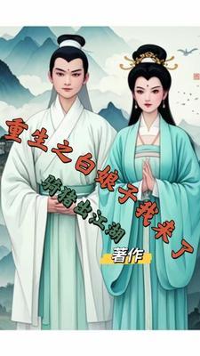 重生新白娘子之碧莲