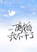 离婚!我不干了_臣年