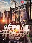 东京疯人院开始天秀有声