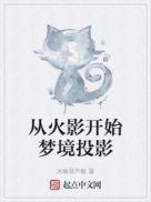 从火影开始投放梦境