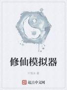 修仙模拟器-我要修真破解版