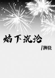 焰下沉沦醒狮