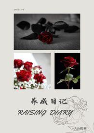 养成日记是什么意思