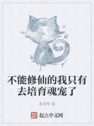不能修仙的我只有去培育魂宠了txt