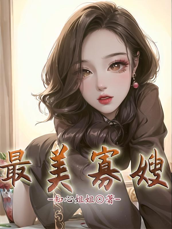 最美寡嫂无删减版