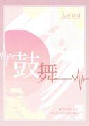 鼓舞人心的意思