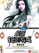 最强轮回大佬 起点