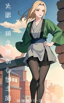 火影之开局就娶纲手