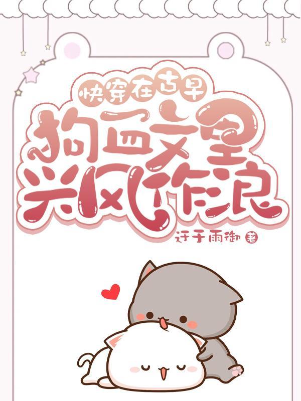 在古早虐文里飞格格党