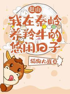 赶山我在秦岭养羚牛的悠闲日子TXT