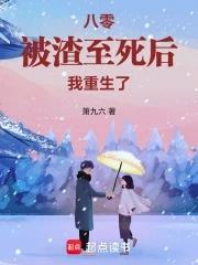 八零被渣至死后我重生了格格党