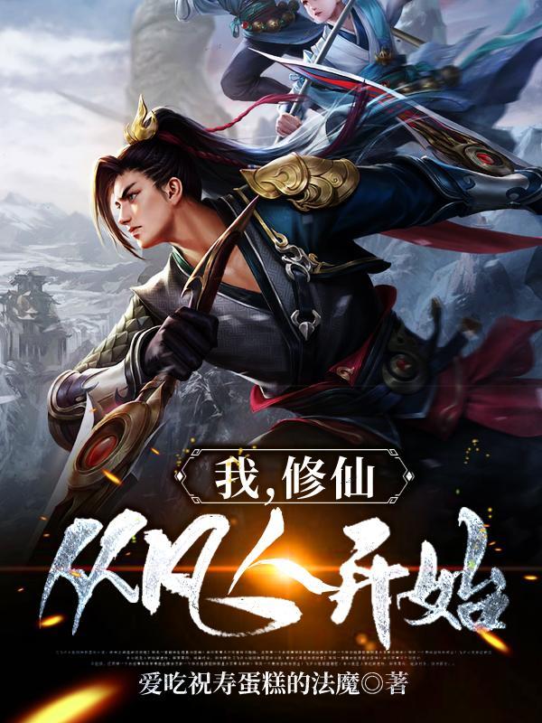 修仙从凡人开始爱吃祝寿蛋糕的法魔