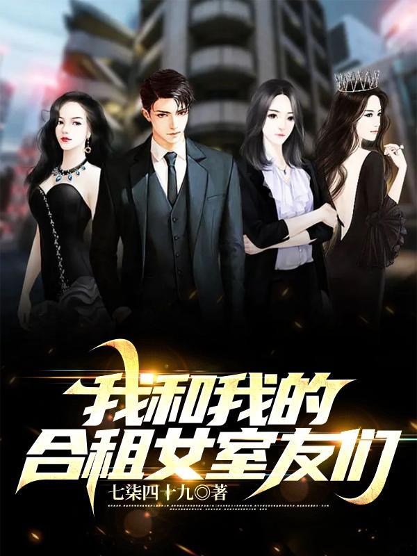 我和我的合租女室友们未删减完整版