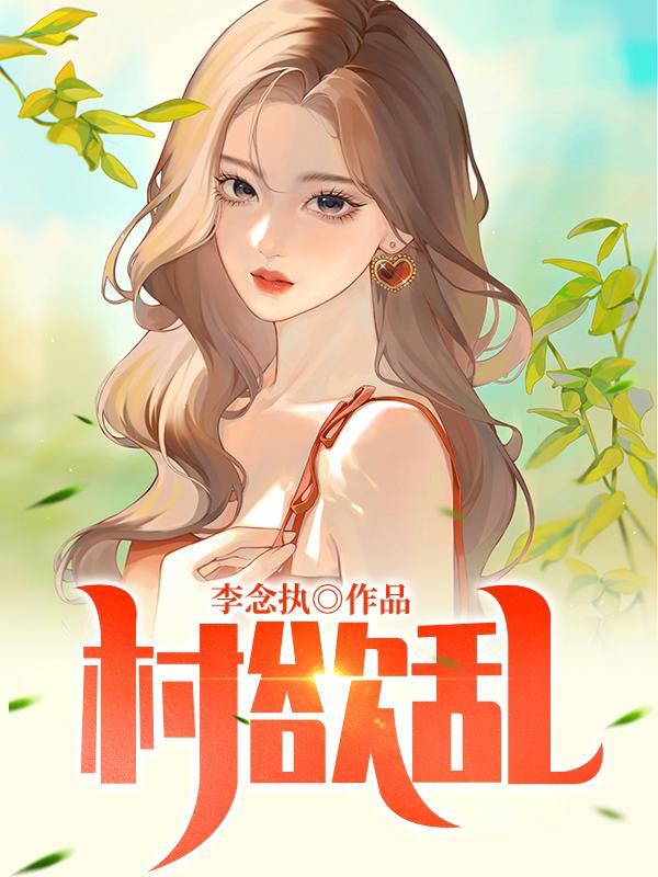 村欲乱电影