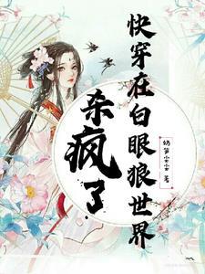 快穿文完结推荐1v1