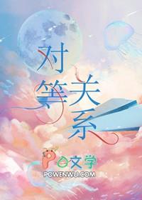 对等关系时千辞免费阅读