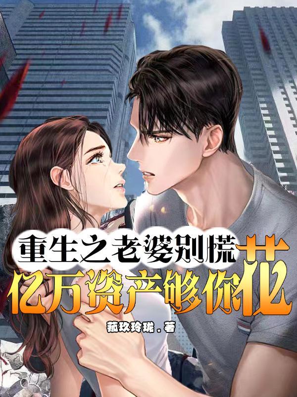重生之老婆不好惹