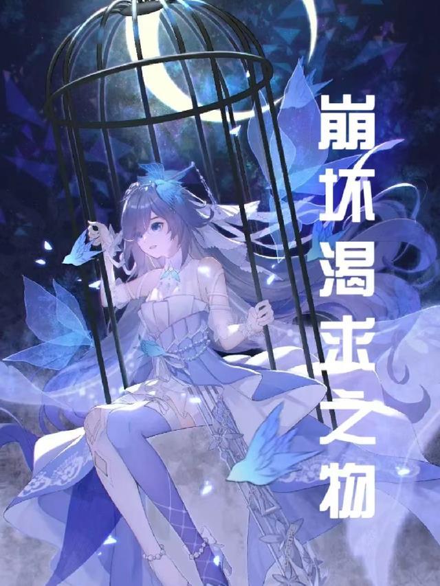 崩坏学园2渴求之镰换不换